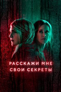 Расскажи мне свои секреты 1 сезон (сериал, 2021)
