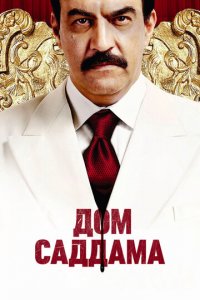 Дом Саддама 1 сезон (сериал, 2008)