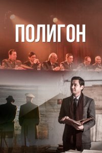 Полигон 1 сезон (сериал, 2020)