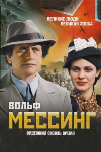 Вольф Мессинг: Видевший сквозь время 1 сезон (сериал, 2009)