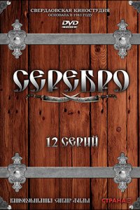 Серебро 1 сезон (сериал, 2008)
