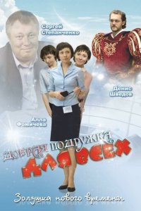Добрая подружка для всех (фильм, 2008)