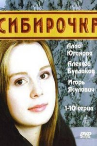 Сибирочка 1 сезон (сериал, 2003)