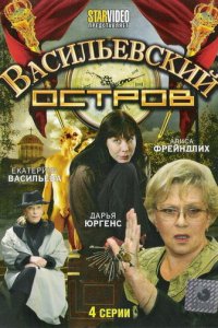 Васильевский остров 1 сезон (сериал, 2009)