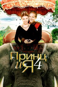 Принц и я 4 (фильм, 2010)