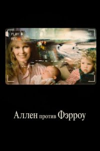 Аллен против Фэрроу 1 сезон (сериал, 2021)