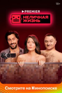 Неличная жизнь 1 сезон (сериал, 2022)