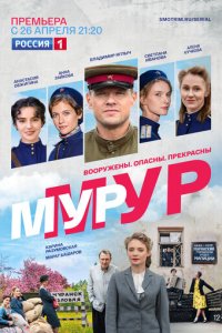 МУР-МУР 1 сезон (сериал, 2021)