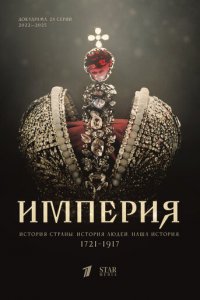 Империя 1-5 сезон (сериал, 2021)