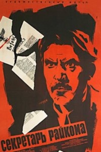 Секретарь райкома (фильм, 1942)
