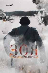 Зоя Космодемьянская (фильм, 2021)