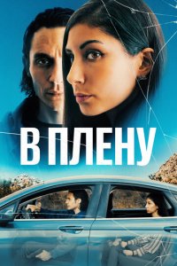 В плену (фильм, 2023)