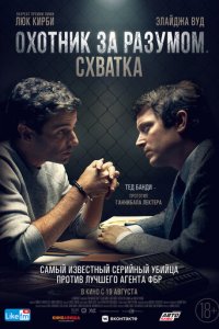 Охотник за разумом. Схватка (фильм, 2021)