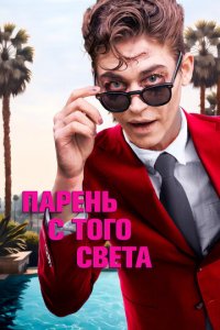 Парень с того света (фильм, 2022)