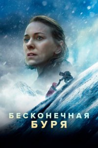 Бесконечная буря (фильм, 2022)