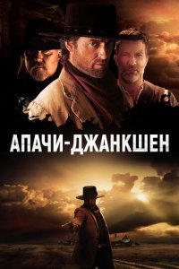 Апачи-Джанкшен (фильм, 2021)