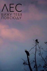 Лес: Вижу тебя повсюду (фильм, 2021)