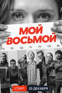 Мой восьмой 1 сезон (сериал, 2021)