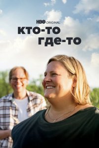Кто-то где-то 1-3 сезон (сериал, 2022)