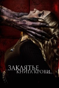 Заклятье. Книга крови (фильм, 2022)