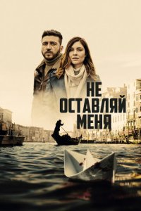 Не оставляй меня 1 сезон (сериал, 2022)