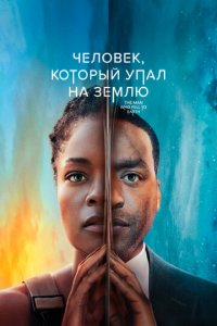 Человек, который упал на Землю 1 сезон (сериал, 2022)