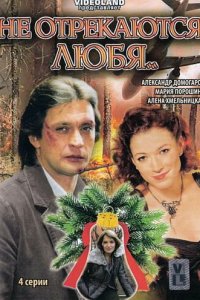 Не отрекаются любя 1 сезон (сериал, 2008)