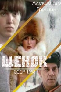 Щенок (фильм, 1988)