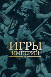 Игры империй 1 сезон (сериал, 2018)