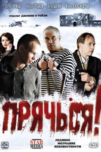 Прячься! (фильм, 2010)