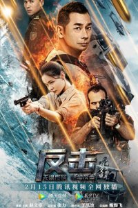 Контрудар (фильм, 2021)