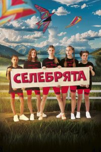 Селебрята (фильм, 2023)