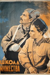 Школа мужества (фильм, 1954)