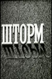 Шторм (фильм, 1957)