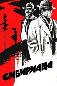 Сибириада 1 сезон (сериал, 1978)