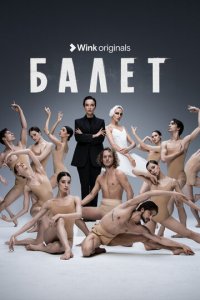 Балет 1 сезон (сериал, 2023)