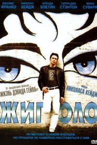 Жиголо (фильм, 2002)