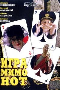 Игра мимо нот (фильм, 2005)