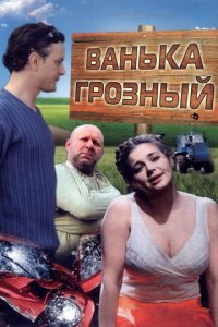Ванька Грозный (фильм, 2008)