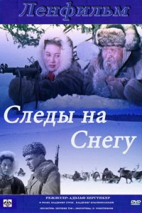 Следы на снегу (фильм, 1955)