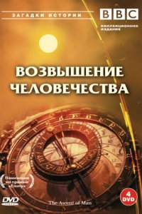 BBC: Возвышение человечества 1 сезон (сериал, 1973)