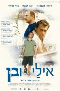 Эли и Бен (фильм, 2008)