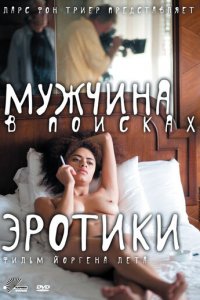 Мужчина в поисках эротики (фильм, 2010)
