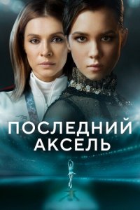 Последний аксель 1 сезон (сериал, 2021)