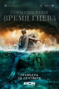 Союз спасения. Время гнева 1 сезон (сериал, 2022)