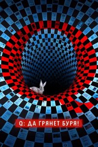 Q: Да грянет буря! 1 сезон (сериал, 2021)