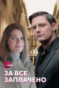 За все заплачено 1 сезон (сериал, 2021)