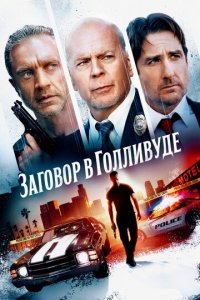 Заговор в Голливуде (фильм, 2022)