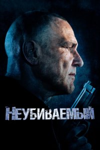 Неубиваемый (фильм, 2022)