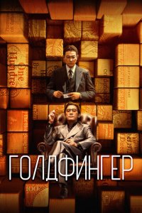 Голдфингер (фильм, 2023)